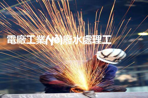 電廠工業(yè)廢水處理工藝的突破與以后？